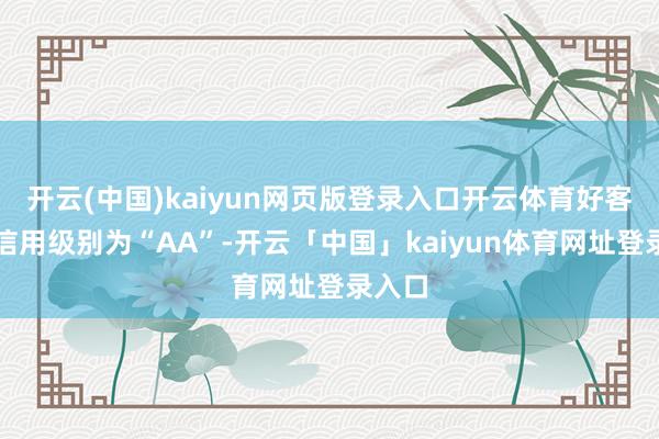 开云(中国)kaiyun网页版登录入口开云体育好客转债信用级别为“AA”-开云「中国」kaiyun体育网址登录入口