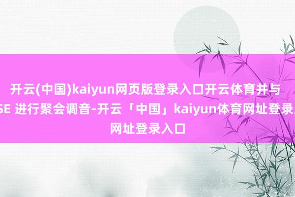 开云(中国)kaiyun网页版登录入口开云体育并与 BOSE 进行聚会调音-开云「中国」kaiyun体育网址登录入口