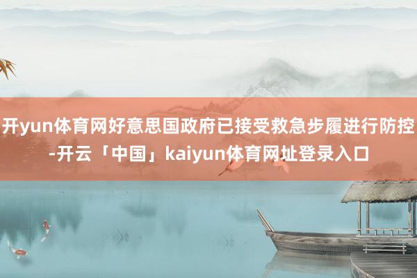 开yun体育网好意思国政府已接受救急步履进行防控-开云「中国」kaiyun体育网址登录入口