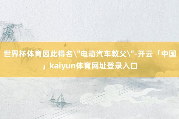 世界杯体育因此得名