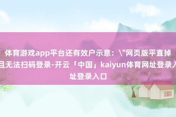 体育游戏app平台还有效户示意：