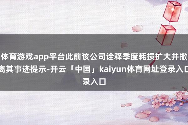 体育游戏app平台此前该公司诠释季度耗损扩大并撤离其事迹提示-开云「中国」kaiyun体育网址登录入口