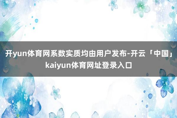 开yun体育网系数实质均由用户发布-开云「中国」kaiyun体育网址登录入口