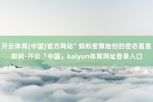 开云体育(中国)官方网站”蚂蚁密算始创的密态蓄意期间-开云「中国」kaiyun体育网址登录入口