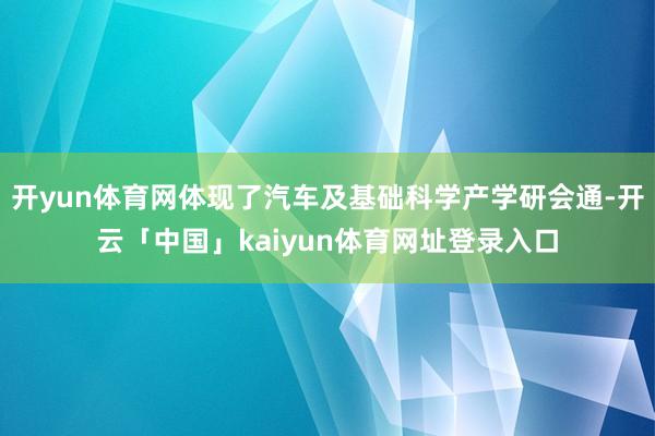 开yun体育网体现了汽车及基础科学产学研会通-开云「中国」kaiyun体育网址登录入口