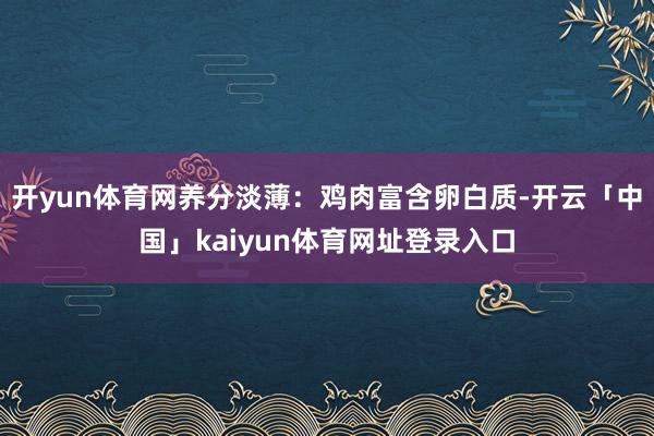 开yun体育网养分淡薄：鸡肉富含卵白质-开云「中国」kaiyun体育网址登录入口