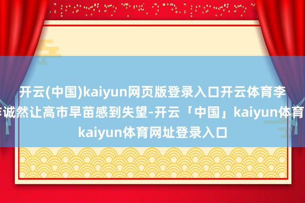 开云(中国)kaiyun网页版登录入口开云体育李在明的鉴识作诚然让高市早苗感到失望-开云「中国」kaiyun体育网址登录入口